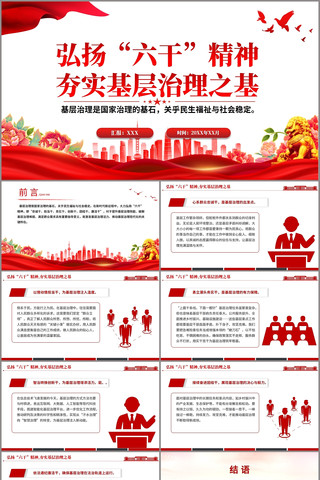 弘扬“六干”精神夯实基层治理之基PPT pptx