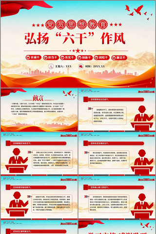 弘扬“六干”作风PPT党员思想教育党课 pptx