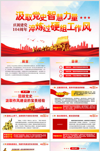 建党104周年汲取党史智慧力量淬炼作风 ppt