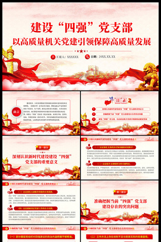 建设四强党支部以高质量机关党建高质量发展 ppt