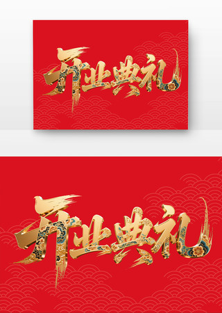 开业典礼开业书法字