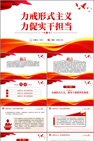 力戒形式主义力促实干担当PPT微党课 pptx