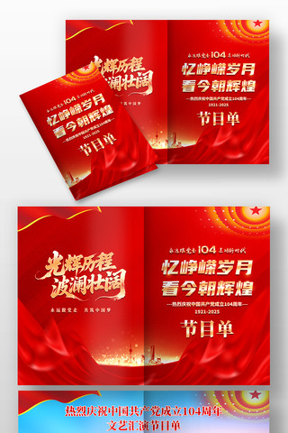 七一建党节庆祝建党104周年晚会节目单