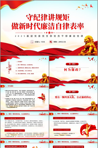 守纪律讲规矩做新时代廉洁自律表率PPT pptx