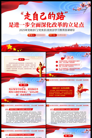 走自己的路是开辟中国式现代化道路逻辑基点 ppt