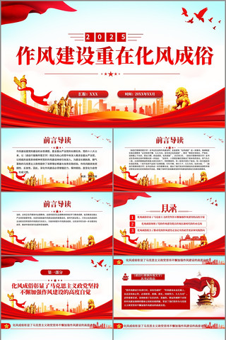 作风建设重在化风成俗党课ppt    pptx