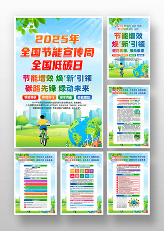 2025年全国节能宣传周全国低碳日挂画 2025年全国节能宣传周全国低碳日挂画
