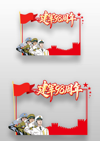 八一建军节建军98周年拍照框设计 八一建军节建军98周年拍照框设计