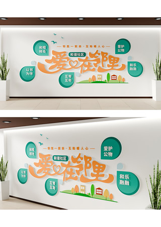 创意社区爱在邻里宣传标语文化墙背景墙 AI