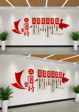 党建宣传标语文化墙六个坚持文化墙设计 AI