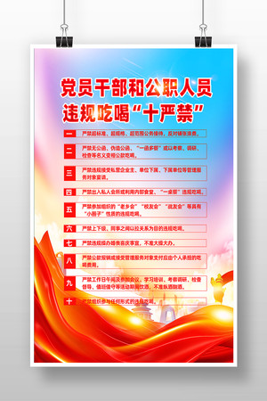 党员干部违规吃喝十严禁宣传海报设计 党员干部违规吃喝十严禁宣传海报设计