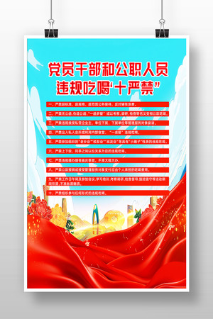 党员干部违规吃喝十严禁宣传海报设计 党员干部违规吃喝十严禁宣传海报设计