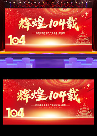 建党104周年七一建党节展板背景 建党104周年七一建党节展板背景