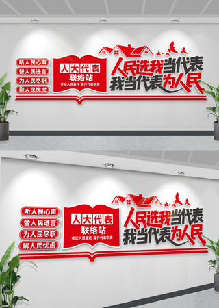 人大代表文化墙人大代表标语文化墙 CDR