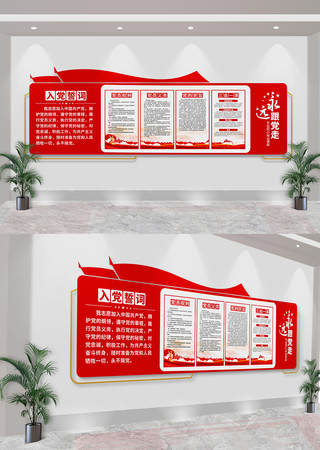 入党誓词党建党员活动室文化墙 CDR