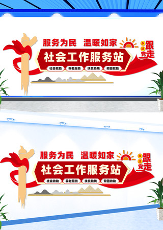 社会工作服务站文化墙 CDR