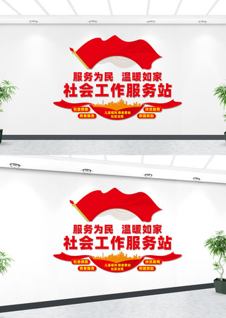 社会工作服务站文化墙 CDR