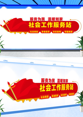 社会工作服务站宣传文化墙 CDR