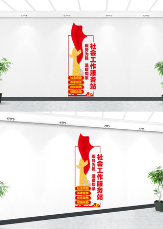 竖版社会工作服务站宣传文化墙 CDR