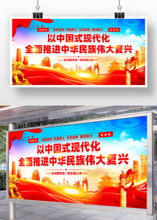 中国式现代化全面推进中华民族伟大复兴展板