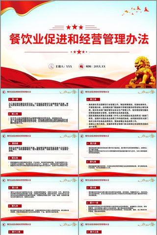 餐饮业促进和经营管理办法PPT pptx