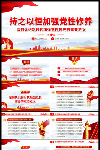 持之以恒加强党性修养ppt ppt
