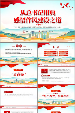 从总书记用典感悟作风建设之道PPT pptx