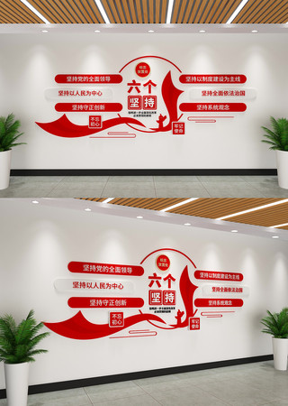 党建六个坚持党建文化墙 AI