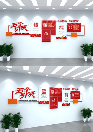 党建五个引领宣传党建文化墙 CDR