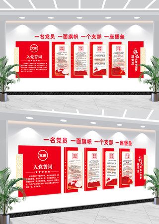 党誓词党建文化墙党员活动室文化墙 CDR