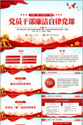 党员干部节日廉洁自律党课PPT pptx