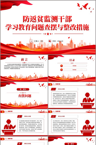 防返贫监测干部学习教育问题查摆与整改措施 pptx