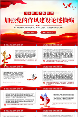 关于加强党的作风建设论述摘编十PPT pptx