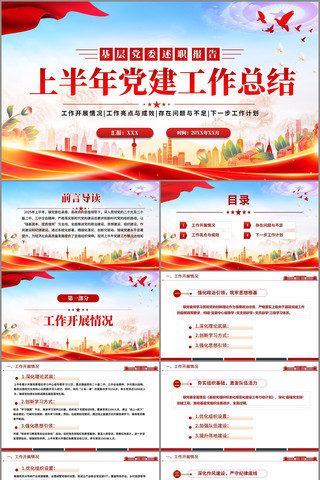 简洁精美镇党委上半年党建工作总结PPT pptx