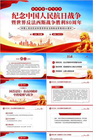 纪念中国人民抗日战争胜利80周年PPT pptx