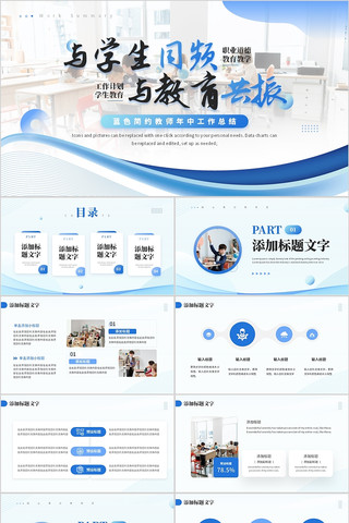 蓝色简约教师年中工作总结述职报告PPT