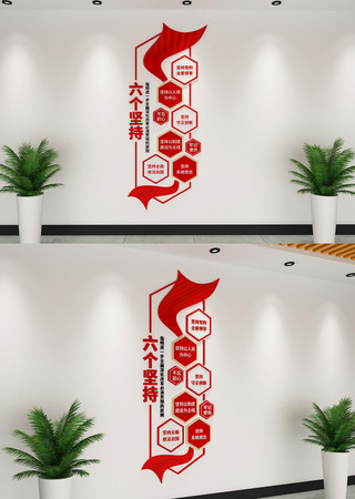 六个坚持文化墙党文化浅设计 AI
