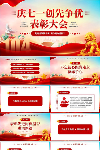 庆七一创先争优表彰大会PPT pptx
