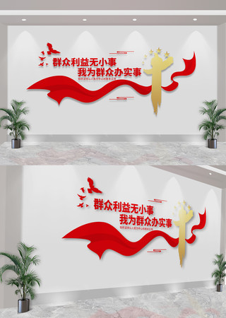 群众利益无小事我为群众办实事标语文化墙 CDR