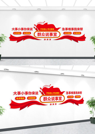 群众说事室党建文化墙 AI