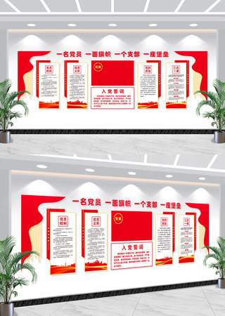入党誓词党建背景形象墙 CDR
