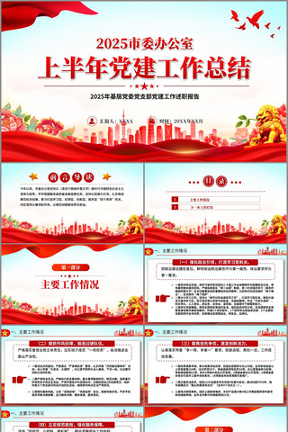 市委办公室上半年党建工作总结PPT pptx