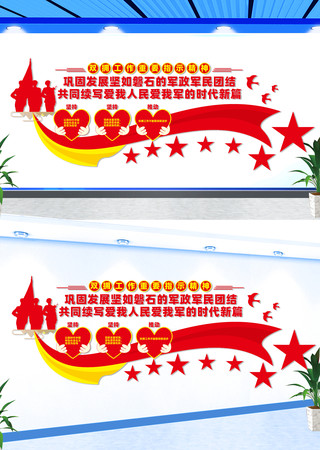 双拥工作重要指示精神文化墙 CDR