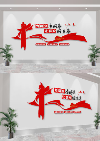 为群众办好事让群众好办事党建标语文化墙 CDR