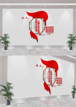 为群众办好事让群众好办事党建室文化墙 CDR