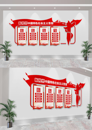 新时代中国特色社会主义思想文化墙 CDR