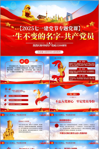 一生不变的名字共产党员党课ppt  pptx