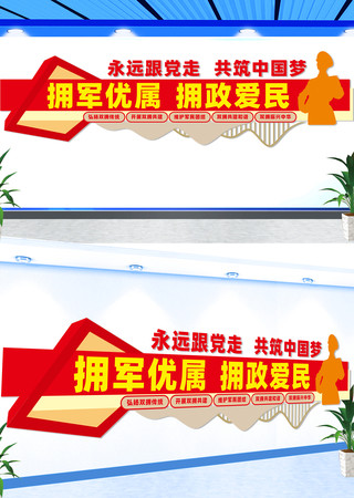 拥政爱民文化墙拥军优属拥政爱民文化墙 CDR