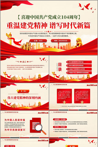 重温建党精神谱写时代新篇党课ppt pptx