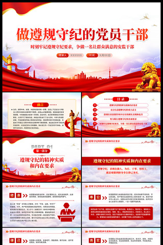 做遵规守纪的党员干部党课ppt ppt